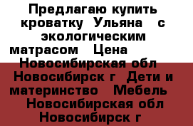 Предлагаю купить кроватку: Ульяна-3 с экологическим матрасом › Цена ­ 7 199 - Новосибирская обл., Новосибирск г. Дети и материнство » Мебель   . Новосибирская обл.,Новосибирск г.